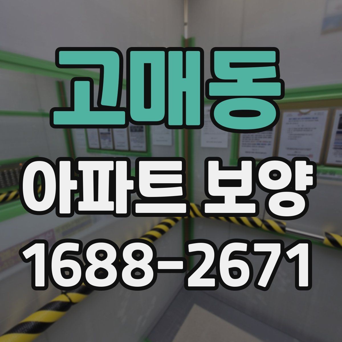 고매동 아파트 보양 시 효율적인 작업 분담 방식