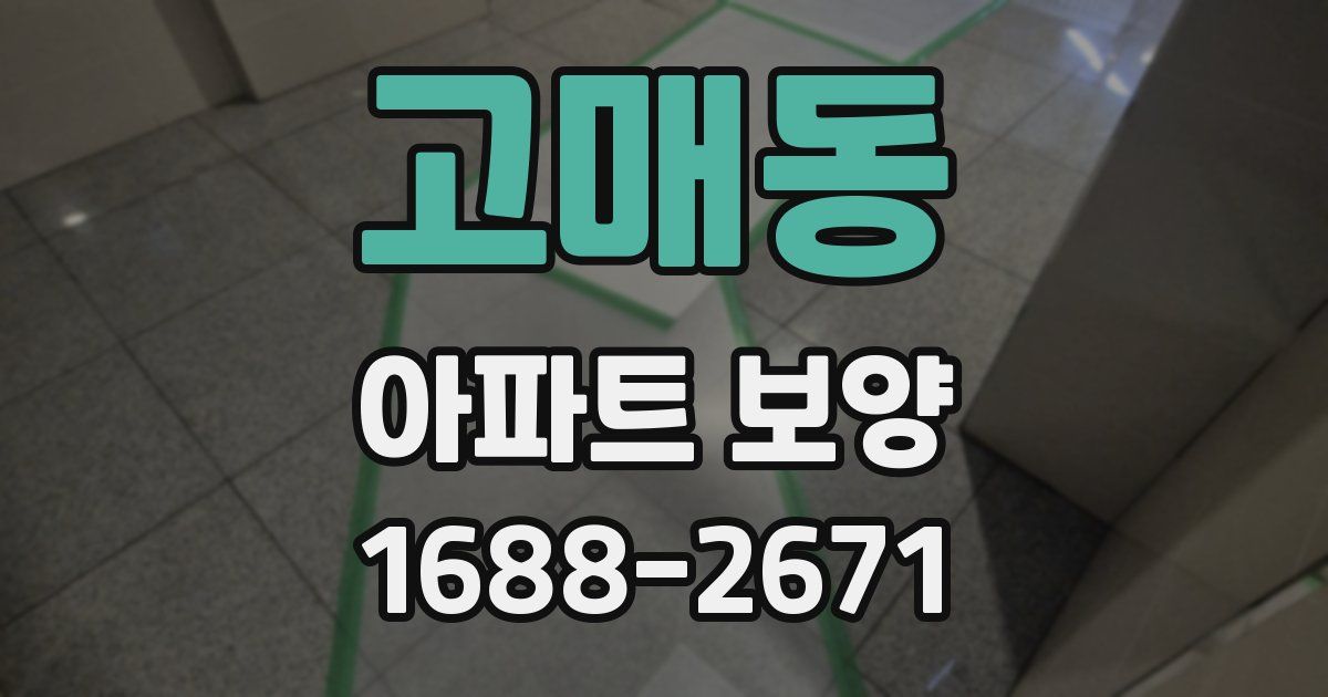 고매동 아파트 보양