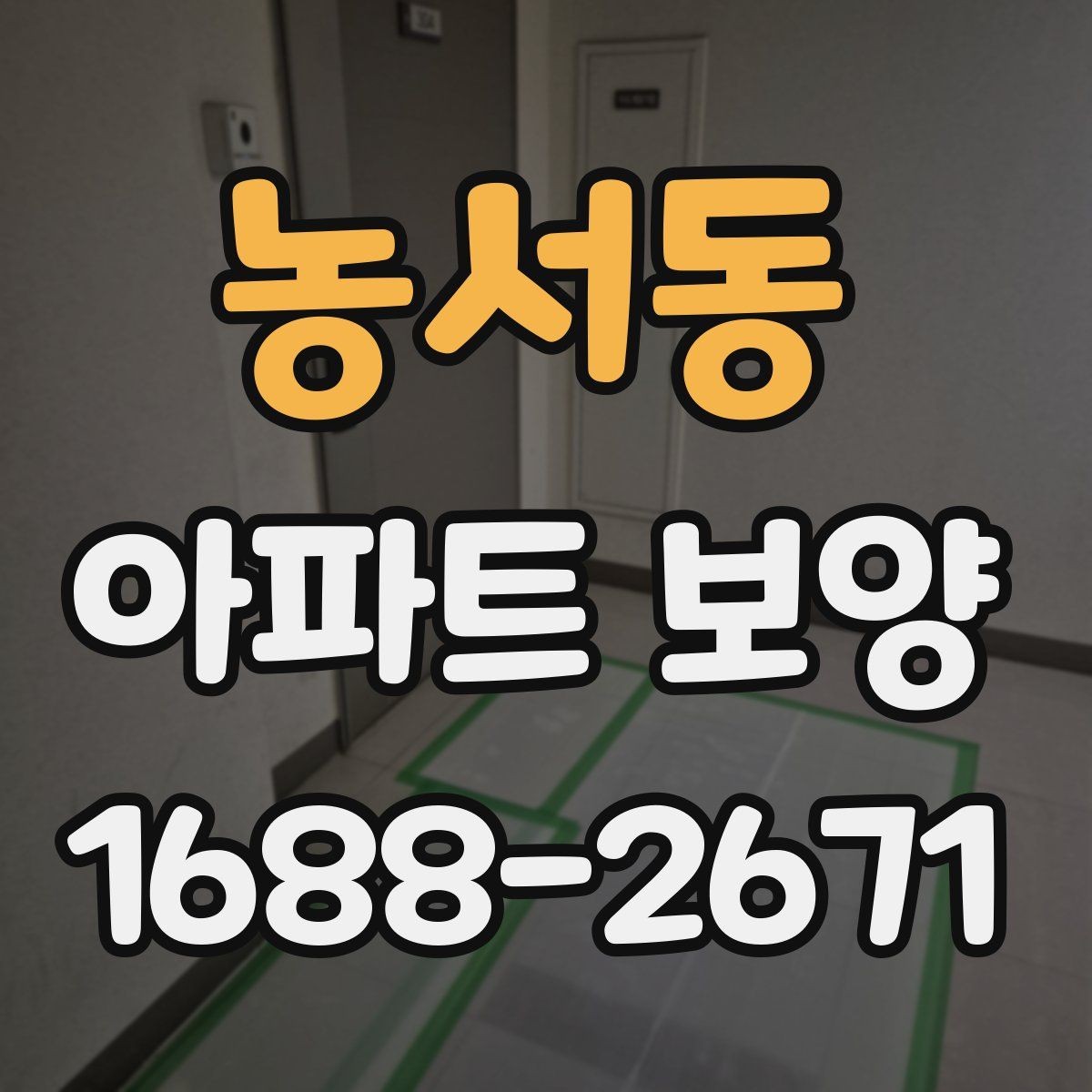 농서동 아파트 보양 현장 문제를 줄이는 사전 점검