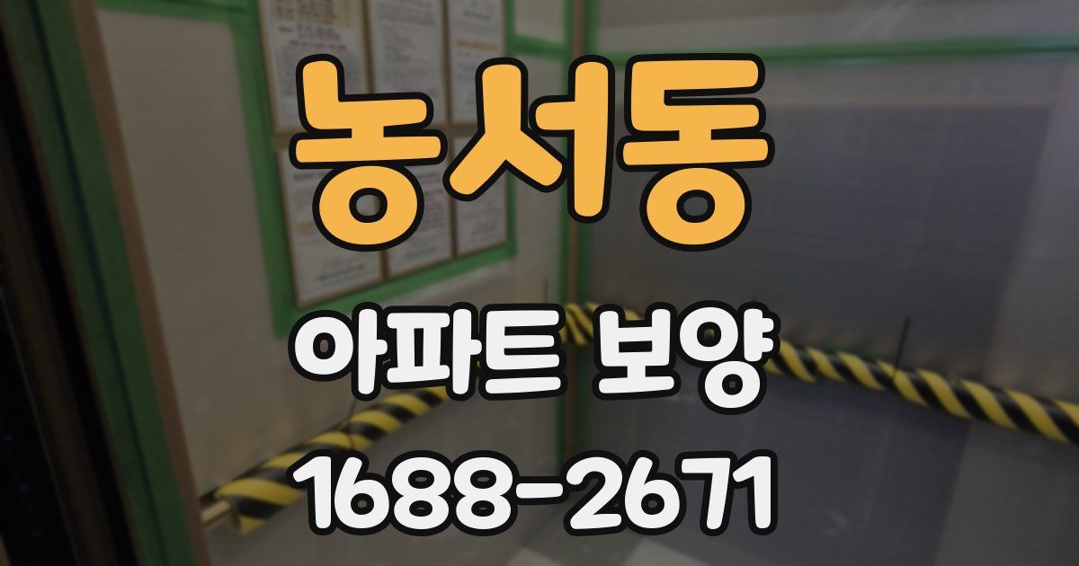 농서동 아파트 보양