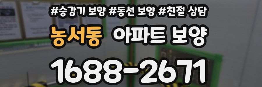농서동 아파트 보양