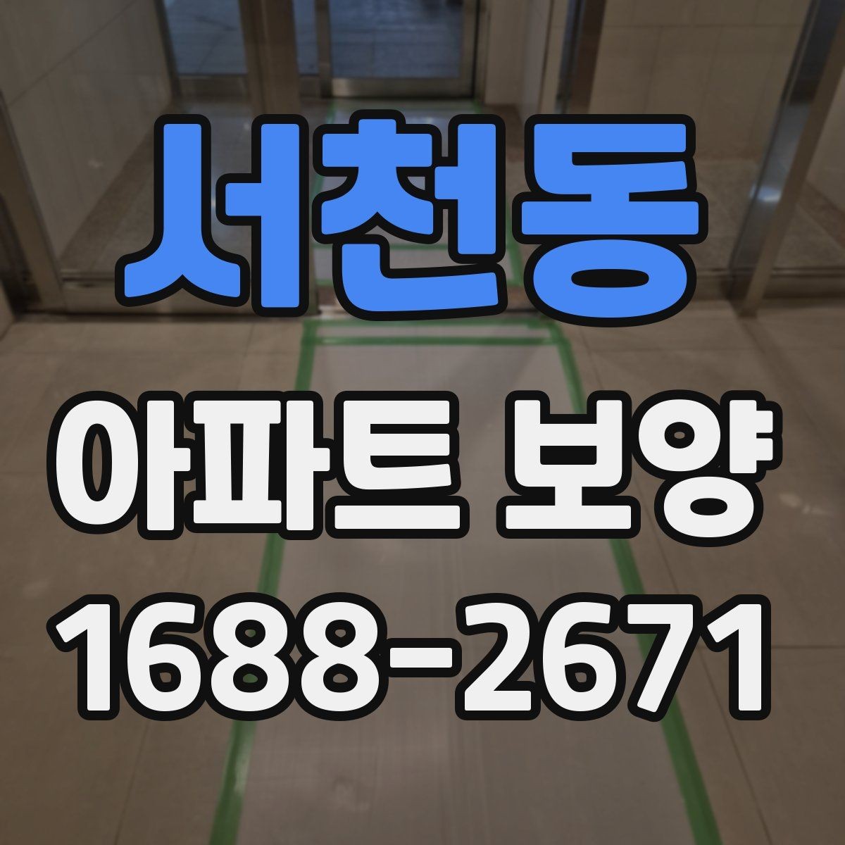 서천동 아파트 보양 시공 품질을 확인하는 실무 기준