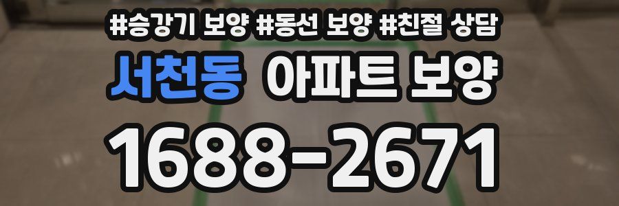 서천동 아파트 보양