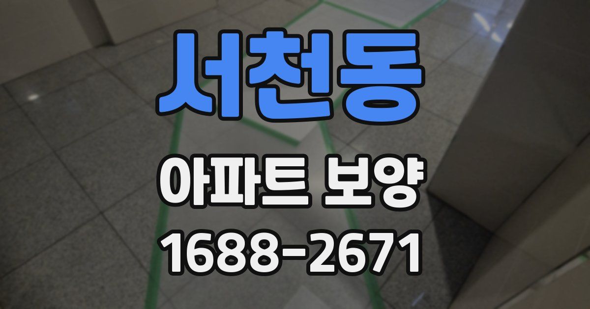 서천동 아파트 보양