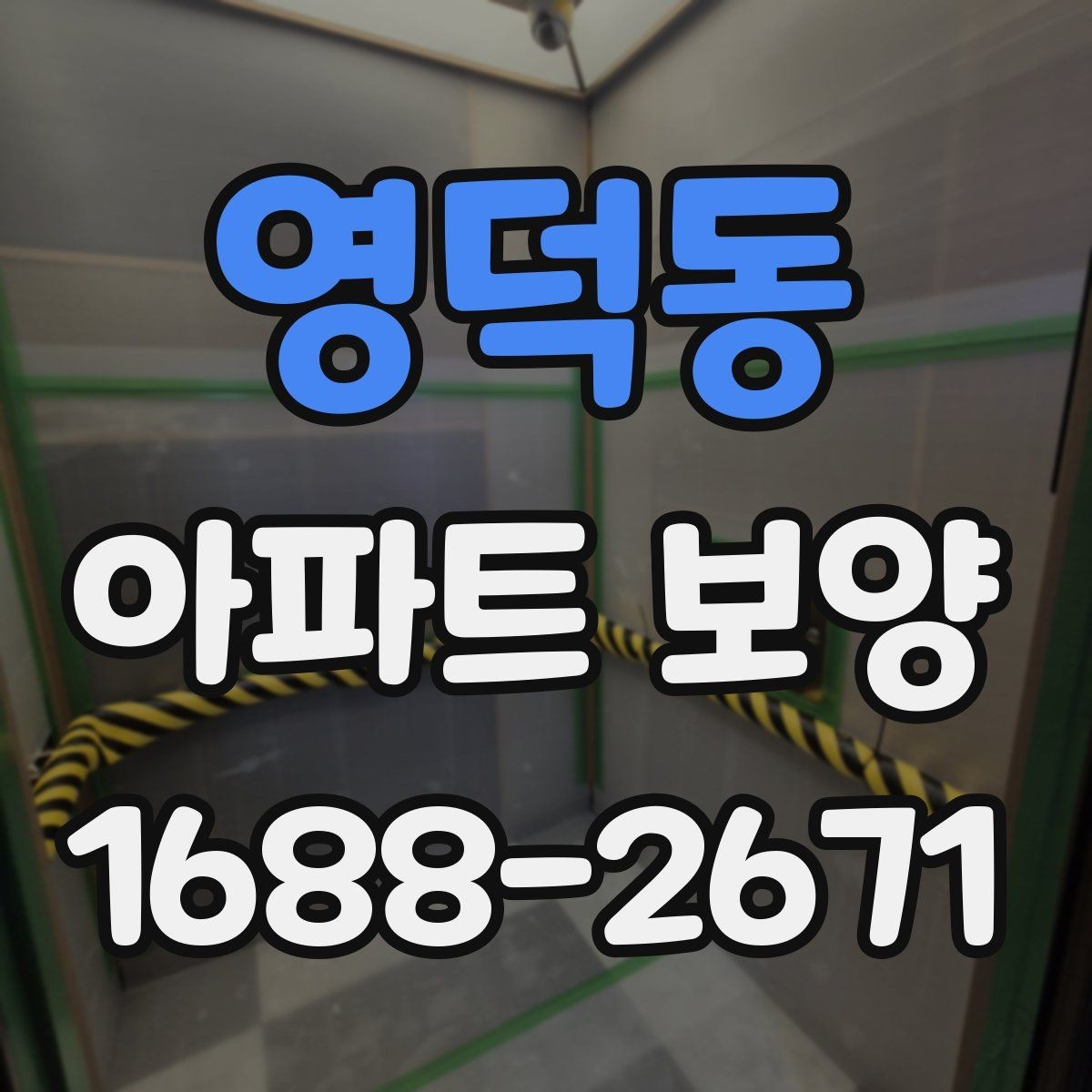 영덕동 아파트 보양 작업 후 청소와 점검의 중요성