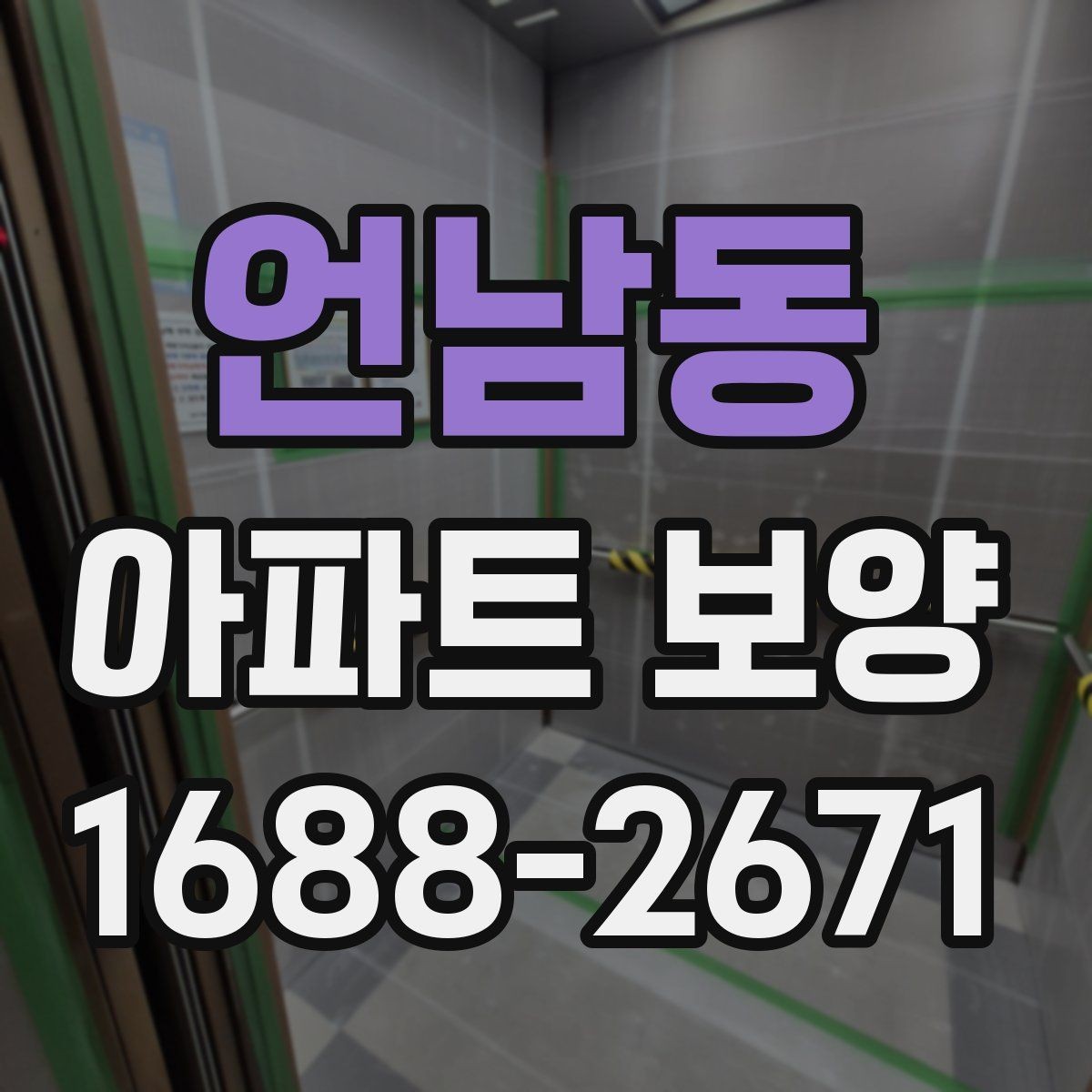 언남동 아파트 보양 비용 예산을 살필 때 확인할 점