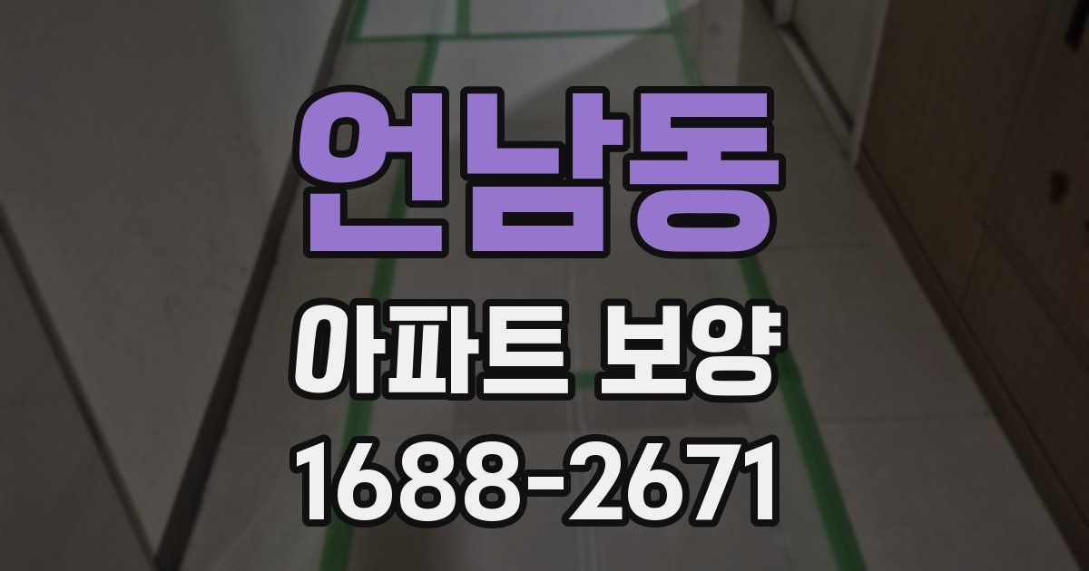 언남동 아파트 보양