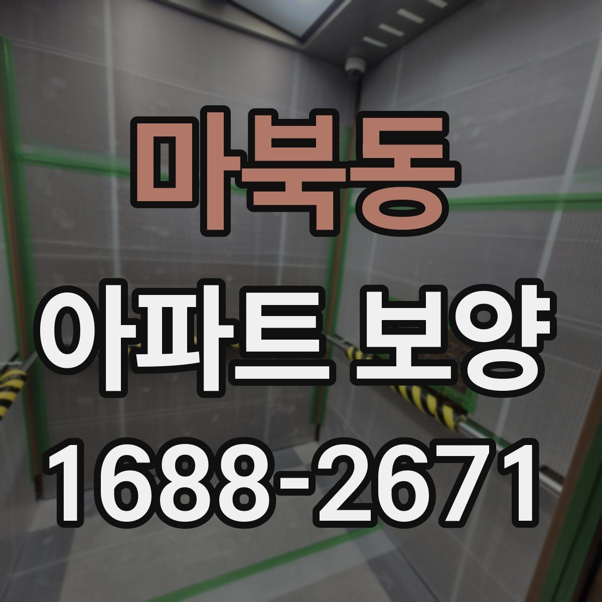 마북동 아파트 보양 시공 전 협의해야 할 항목