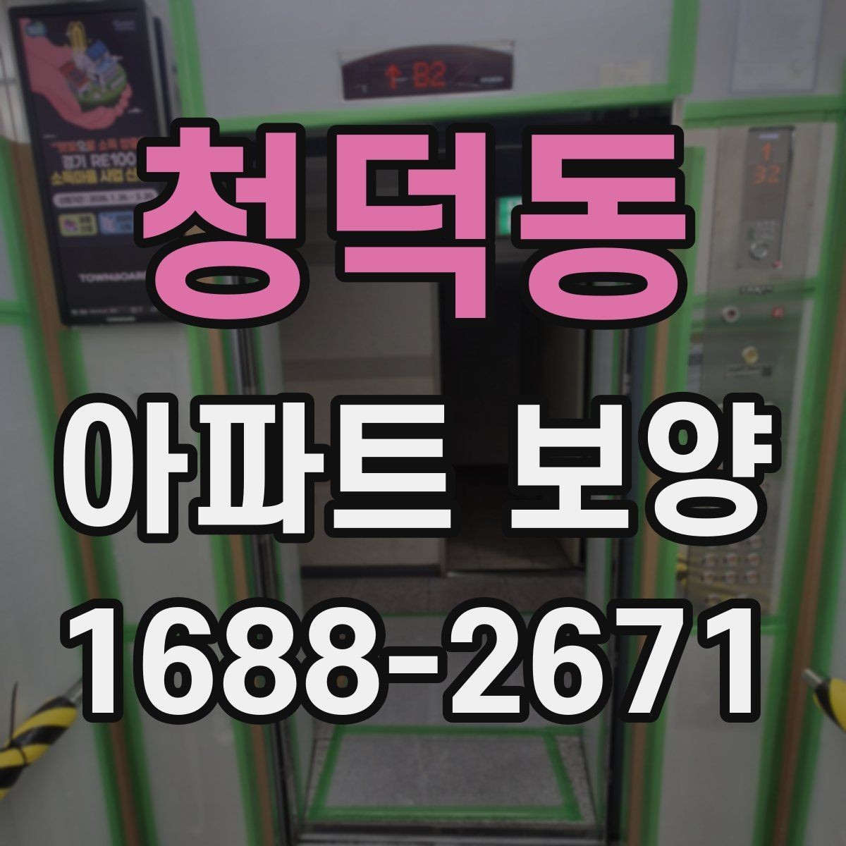 청덕동 아파트 보양 작업 시 현장별 우선순위 정하기