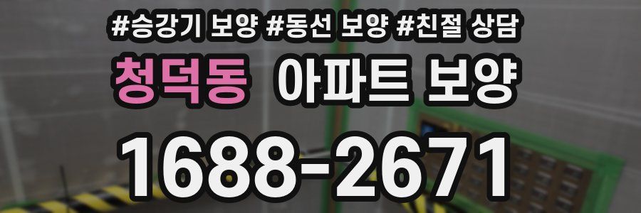 청덕동 아파트 보양