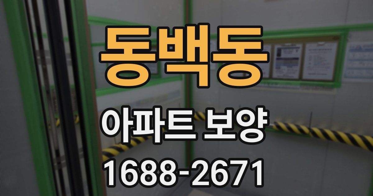 동백동 아파트 보양