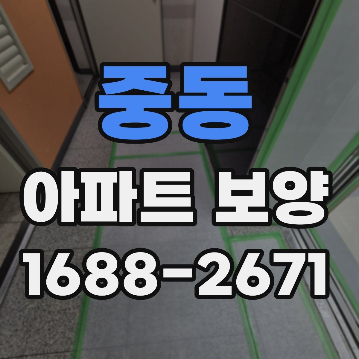 중동 아파트 보양 자재 선택 기준과 활용 방법