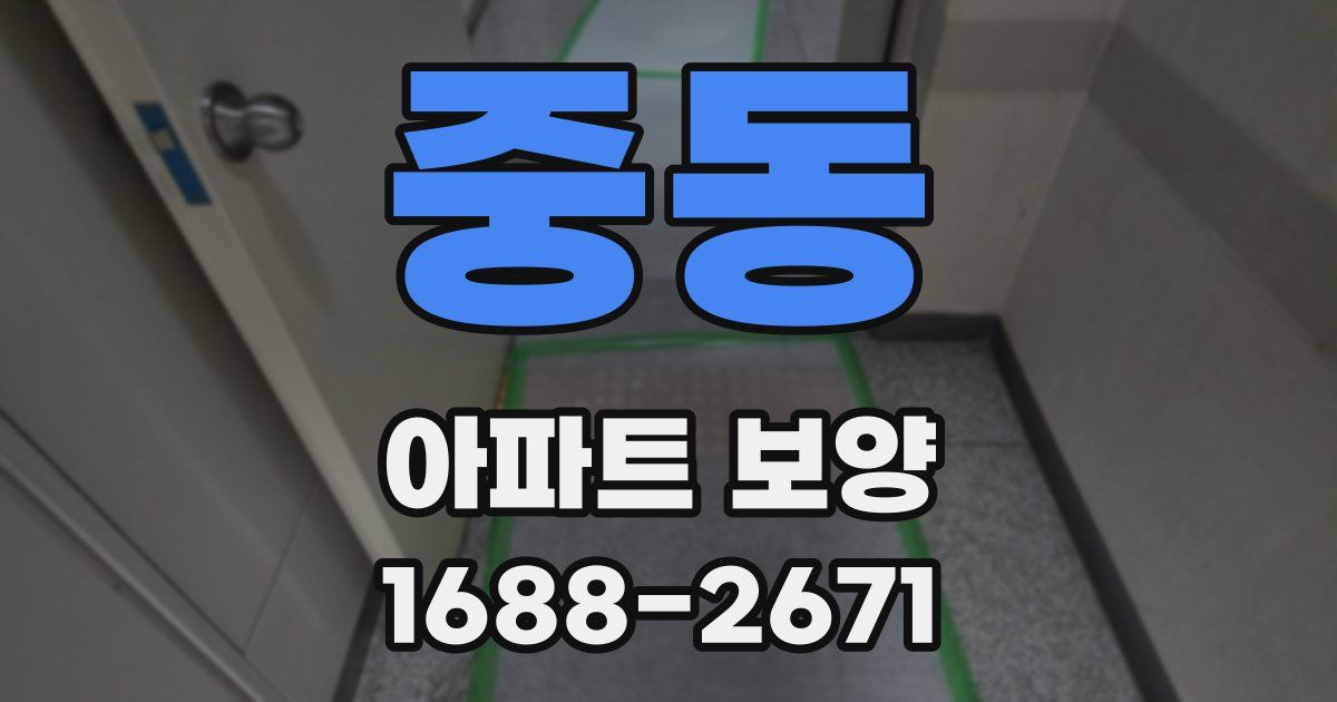 중동 아파트 보양