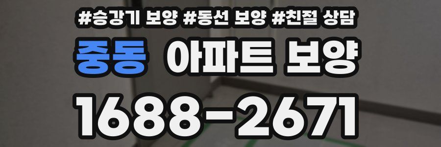 중동 아파트 보양
