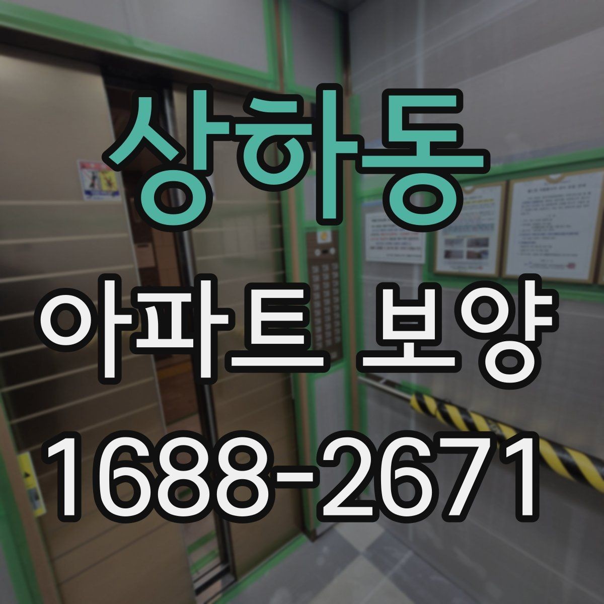 상하동 아파트 보양 작업 중 소음과 민원 줄이는 법
