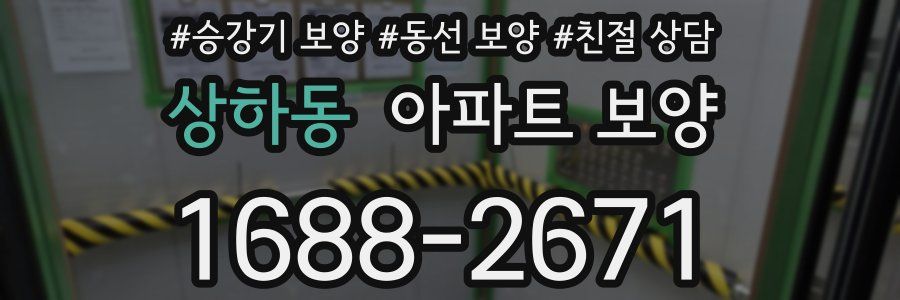 상하동 아파트 보양