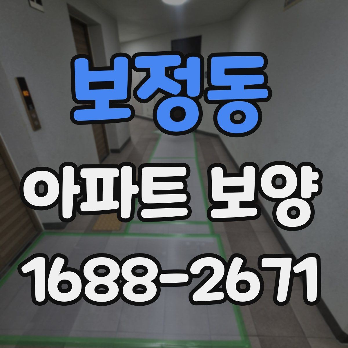 보정동 아파트 보양 공정에서 누락하기 쉬운 부분