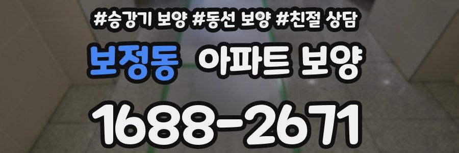 보정동 아파트 보양