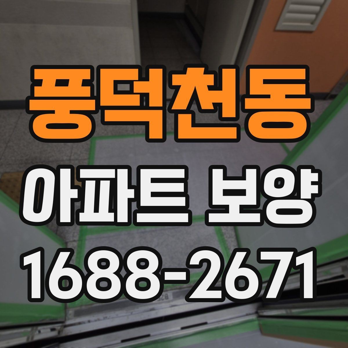 풍덕천동 아파트 보양 후 마감 상태 확인 방법