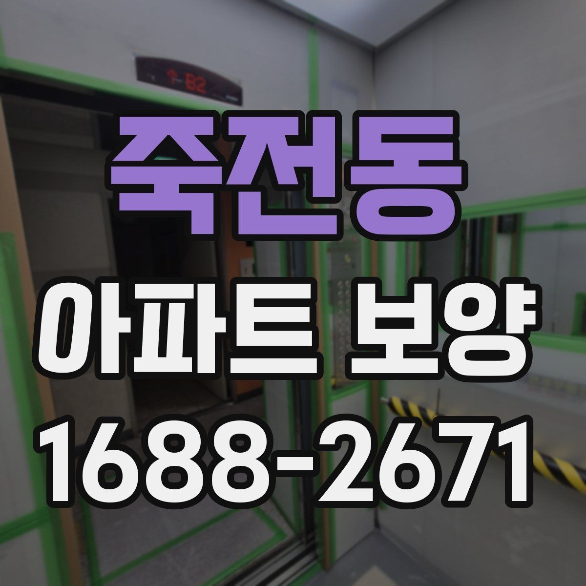 죽전동 아파트 보양 시 현장별 맞춤 대응이 필요한 경우