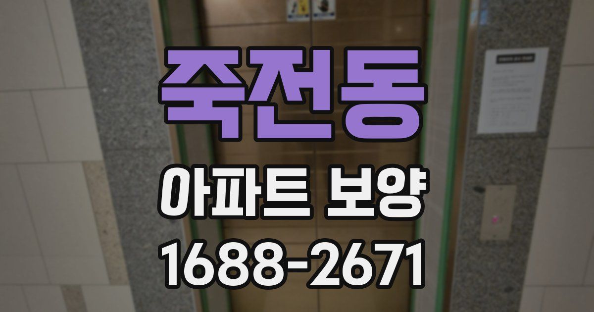 죽전동 아파트 보양