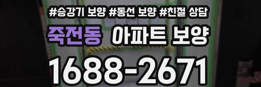 죽전동 아파트 보양