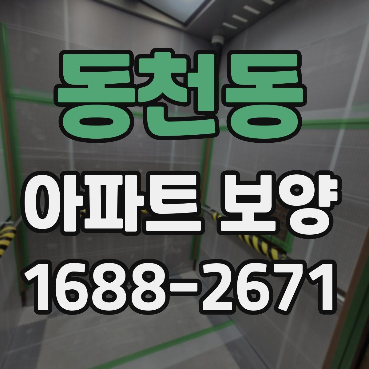 동천동 아파트 보양 작업을 효율적으로 마무리하는 순서