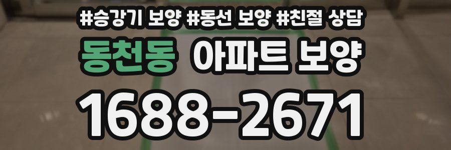 동천동 아파트 보양