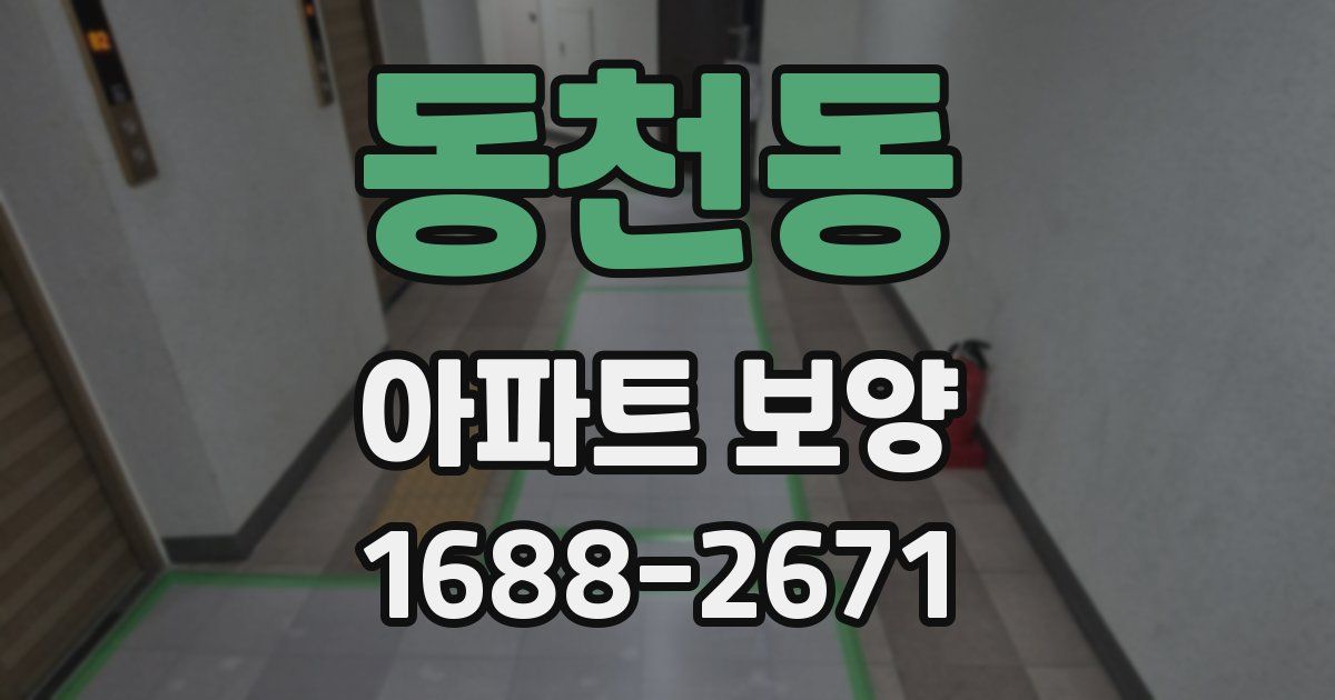 동천동 아파트 보양
