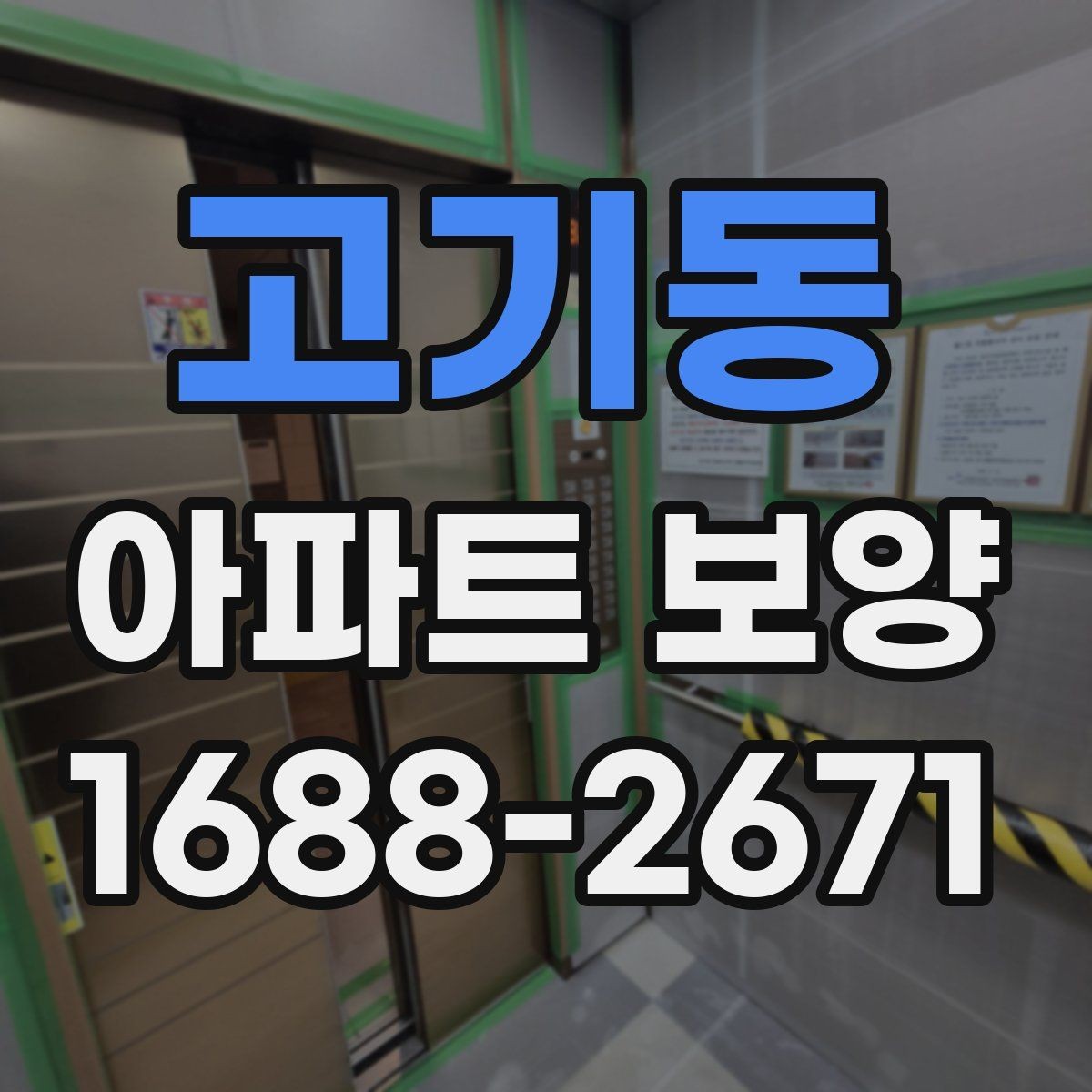 고기동 아파트 보양 견적 비교할 때 놓치기 쉬운 항목