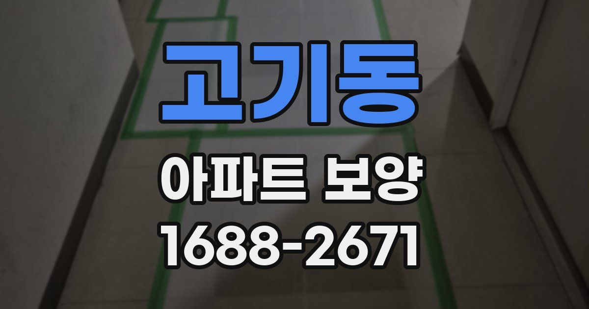 고기동 아파트 보양