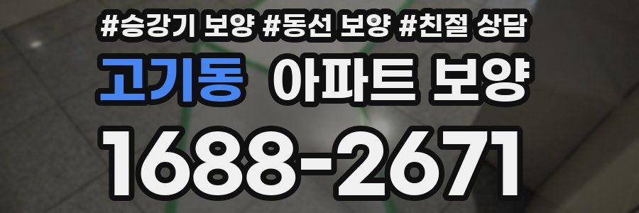 고기동 아파트 보양