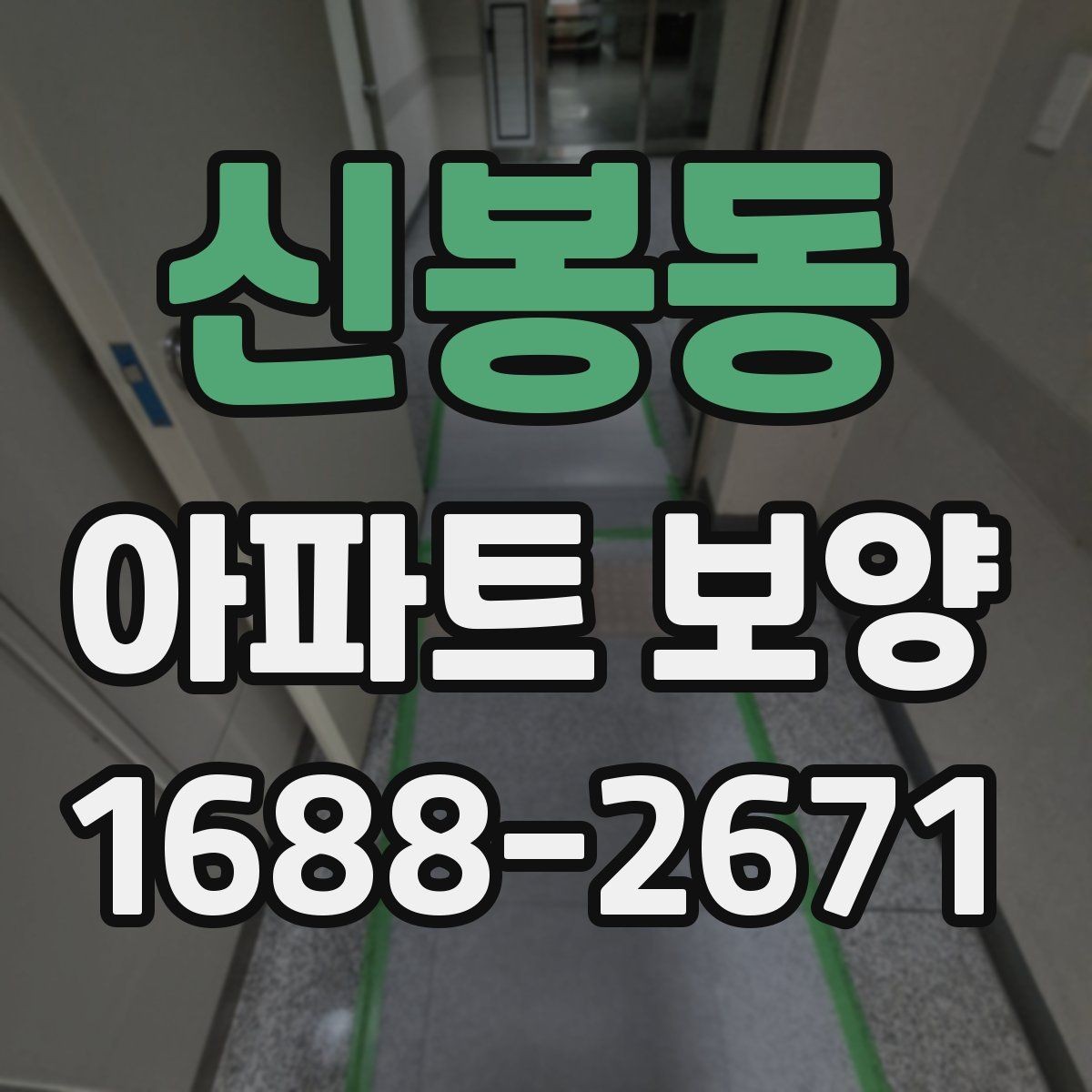 신봉동 아파트 보양 현장 문제를 줄이는 사전 점검