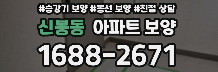 신봉동 아파트 보양