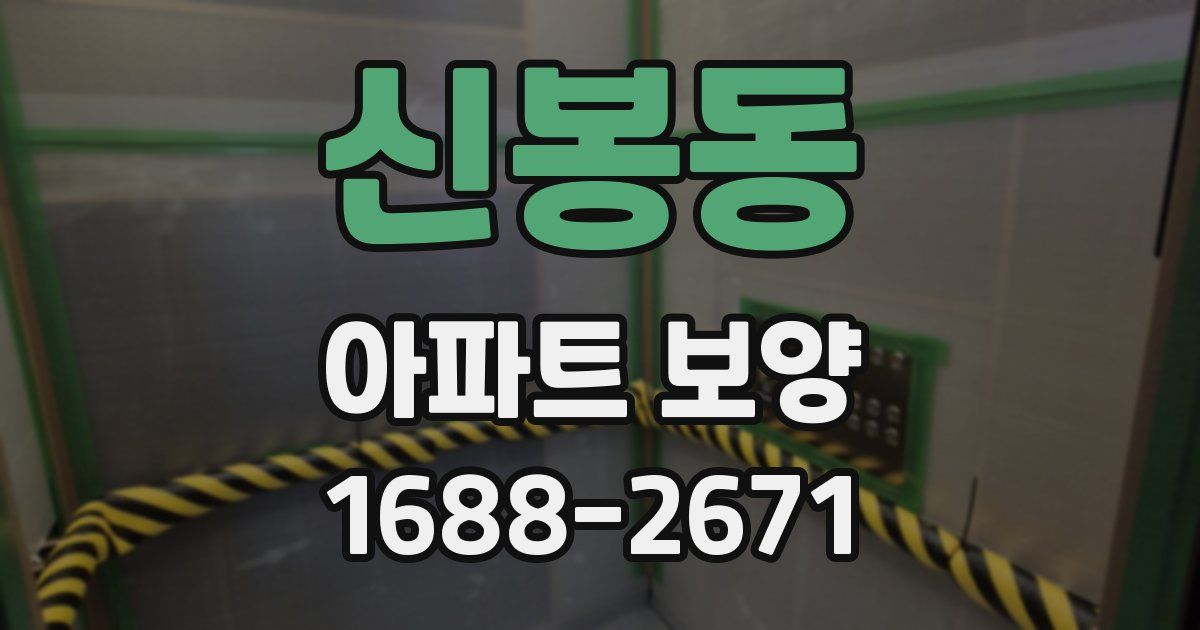 신봉동 아파트 보양
