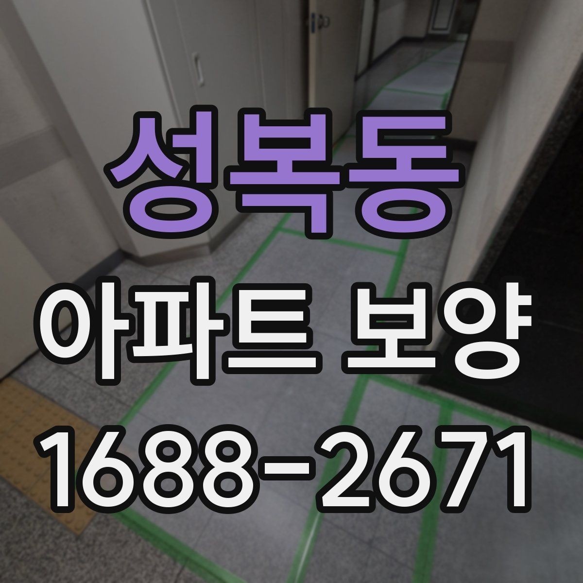 성복동 아파트 보양 자재 선택이 결과에 미치는 영향