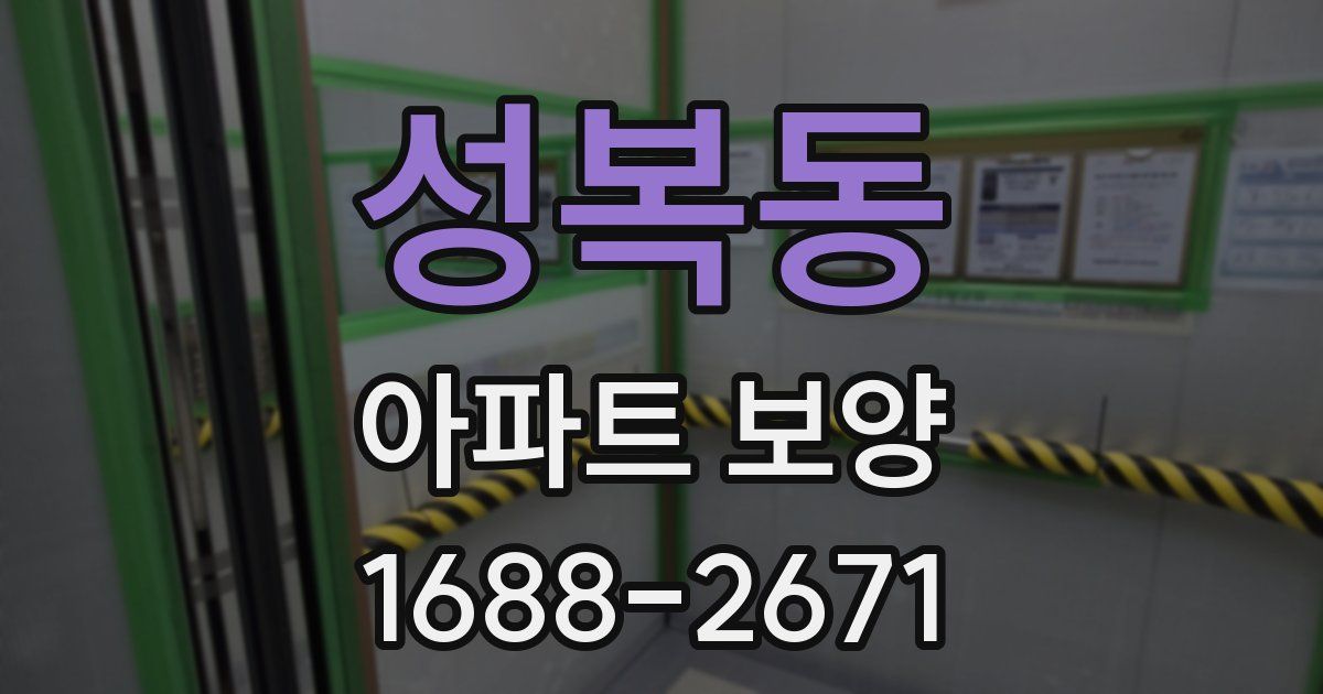 성복동 아파트 보양