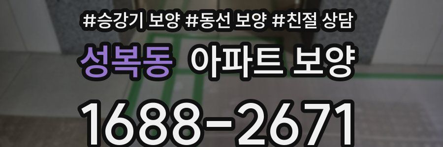 성복동 아파트 보양