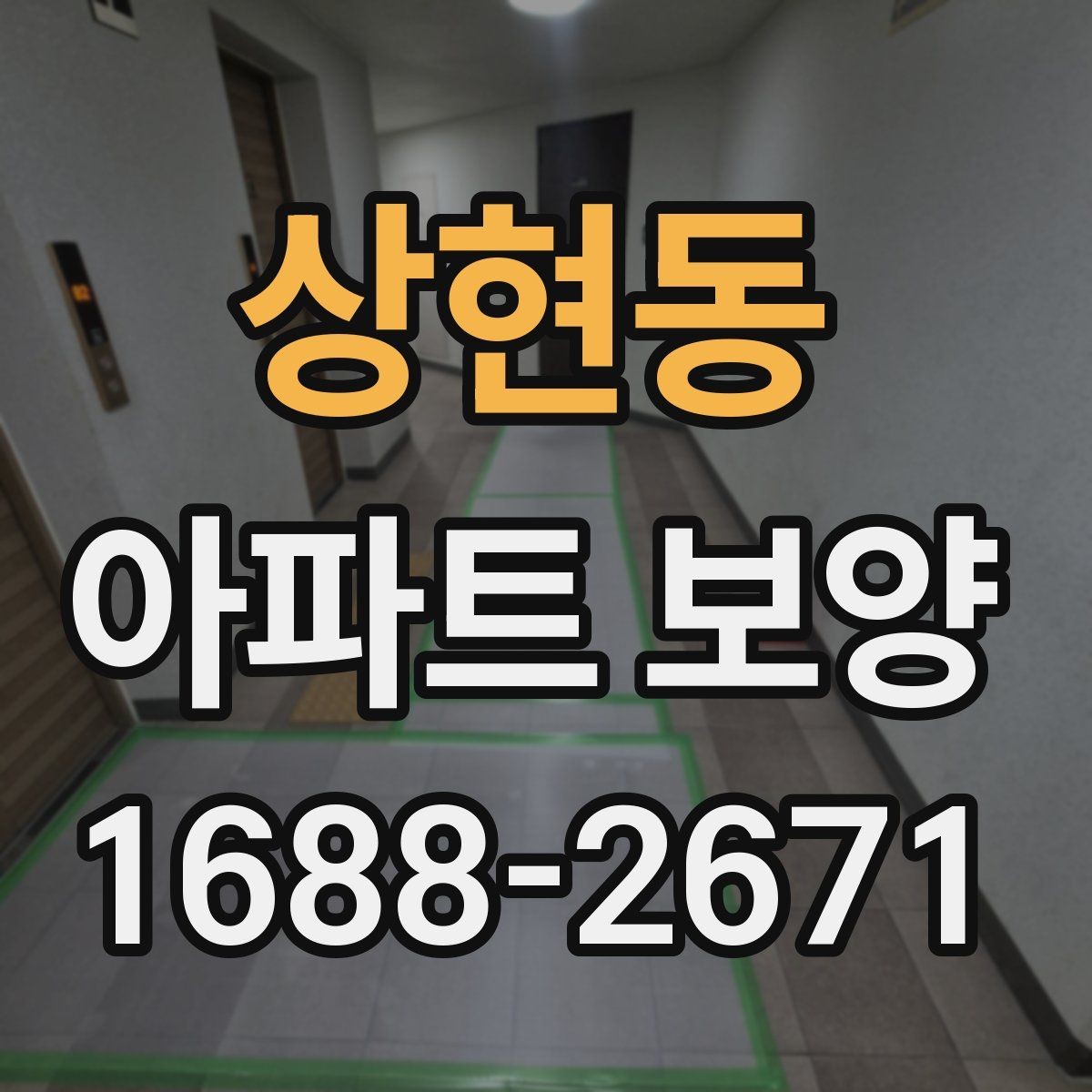 상현동 아파트 보양 자재 선택할 때 보는 기준