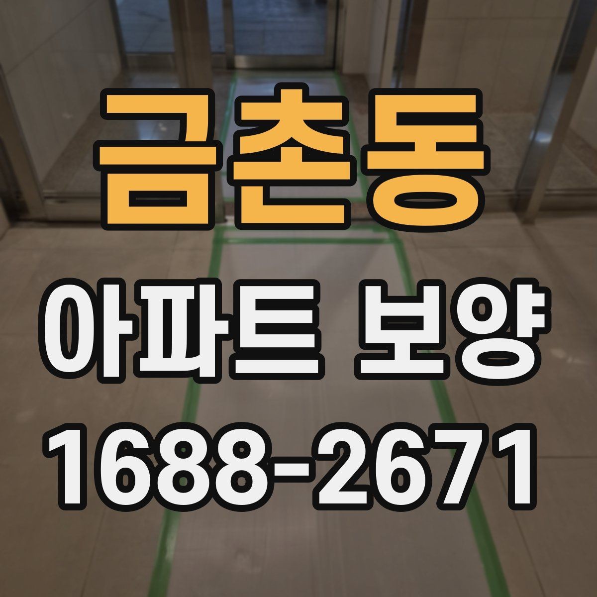 금촌동 아파트 보양 천장 작업 시 확인할 사항