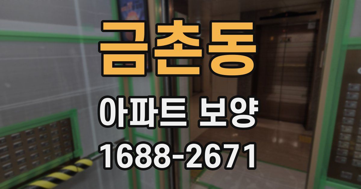 금촌동 아파트 보양