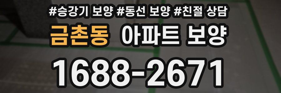 금촌동 아파트 보양