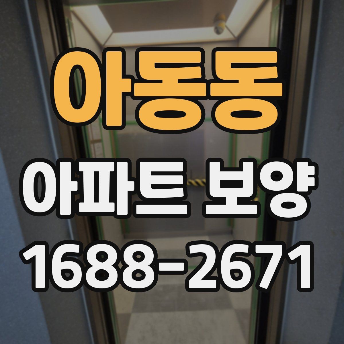아동동 아파트 보양 후 정리까지 함께 보는 방법