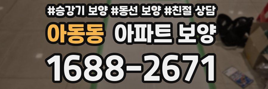 아동동 아파트 보양