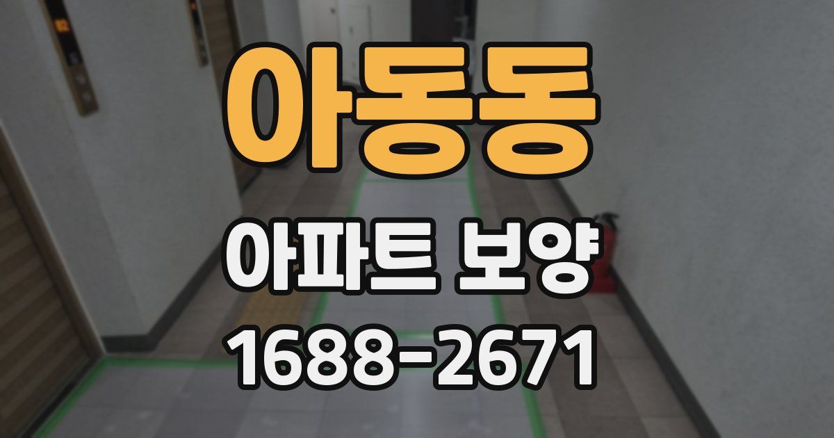 아동동 아파트 보양