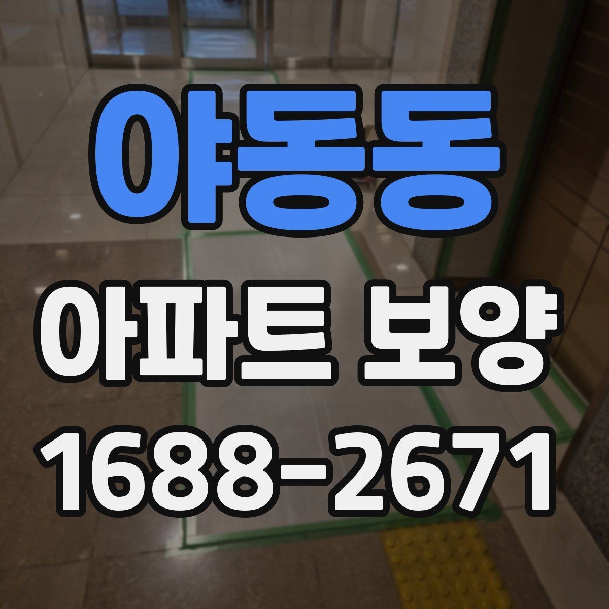 야동동 아파트 보양 작업 중 협업이 필요한 이유