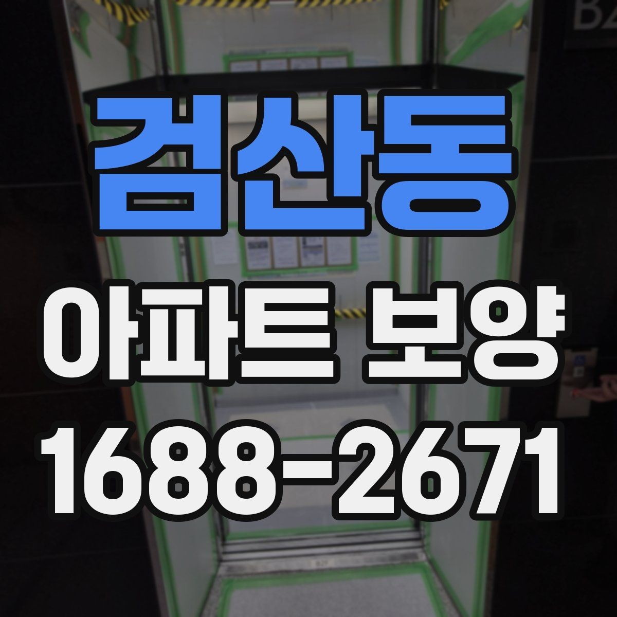 검산동 아파트 보양 진행 시 커뮤니케이션이 중요한 이유