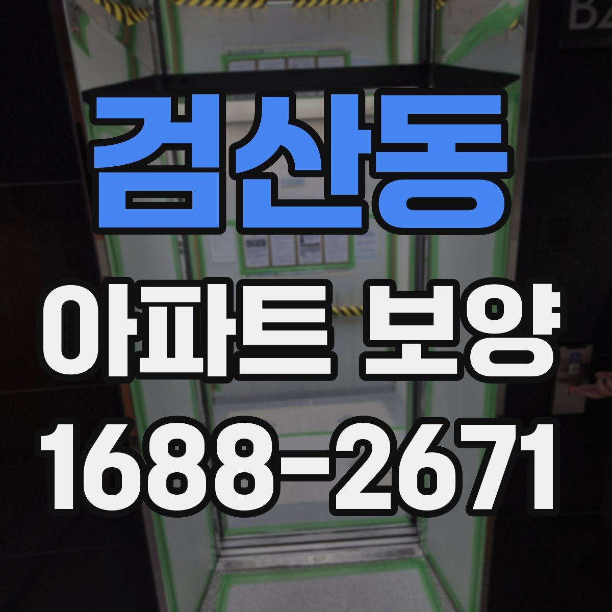 검산동 아파트 보양