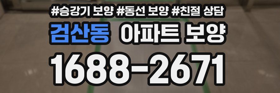 검산동 아파트 보양