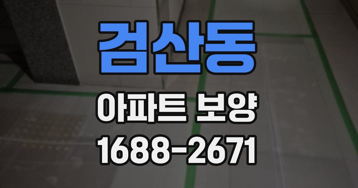 검산동 아파트 보양